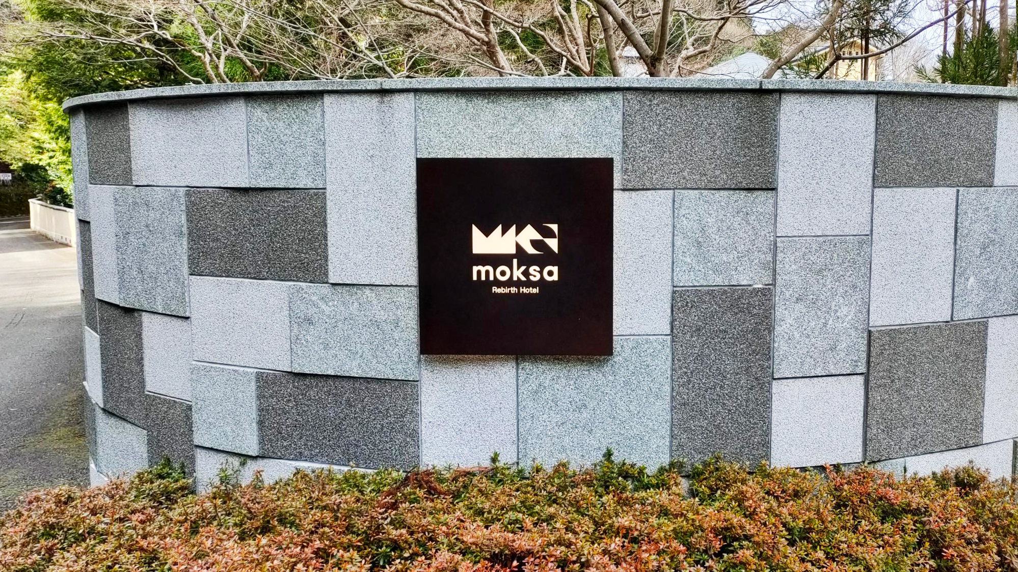 【moksa】京都 八瀬｜比叡山麓の自然感じる高級ホテルサウナ | 3丁目のねこ