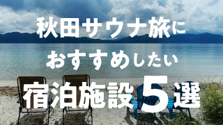 秋田サウナ旅におすすめしたい宿泊施設5選