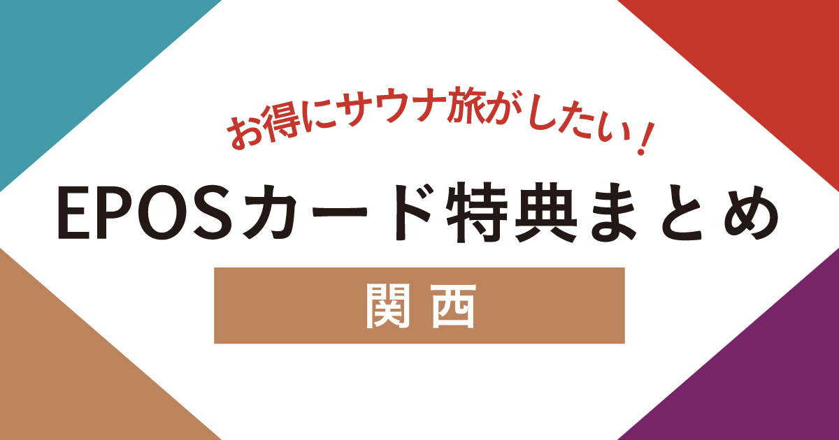 年会費無料のエポスカードはアリ？関西のサウナ・温泉優待を正直レビュー