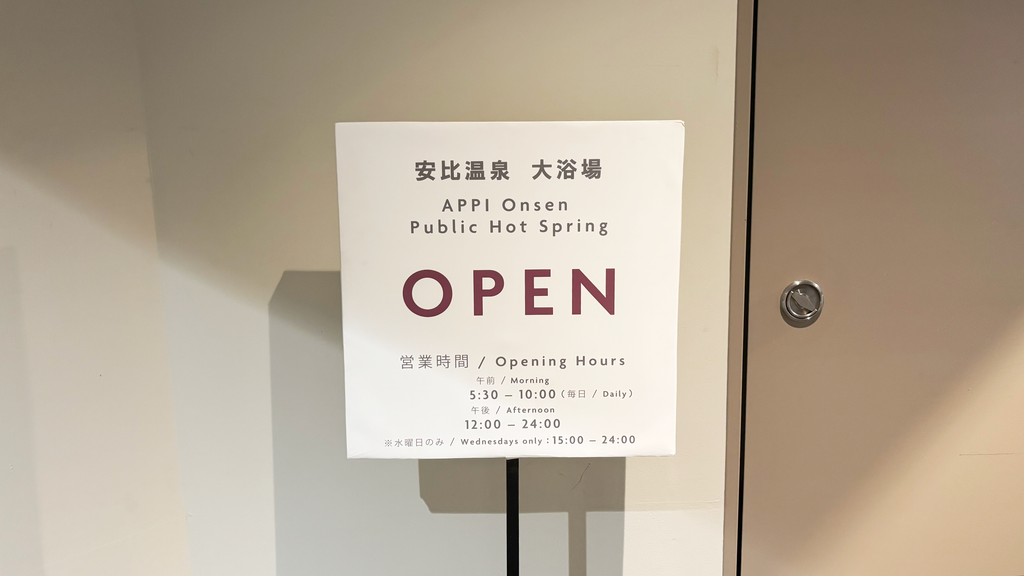 ANAクラウンプラザリゾート安比高原 大浴場OPEN案内